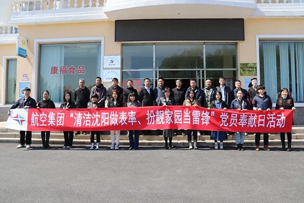 航空集團(tuán)“清潔沈陽做表率、扮靚家園當(dāng)雷鋒”黨員奉獻(xiàn)日活動紀(jì)實(shí)