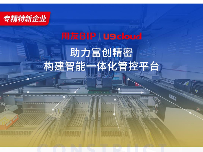 替代國外產(chǎn)品，用友U9 cloud打造中國數(shù)智制造未來！