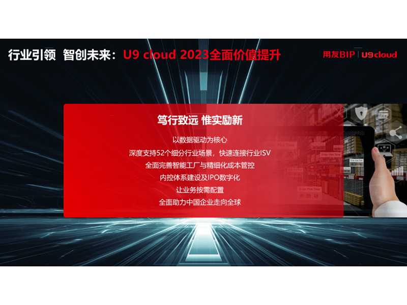 “行業(yè)引 領(lǐng) 智創(chuàng)未來(lái)”，用友U9 cloud定義世界 級(jí)云ERP