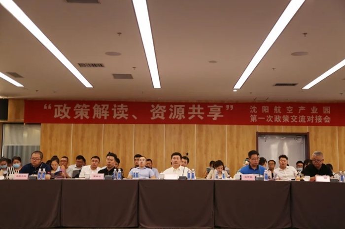 “政策解讀、資源共享” 沈陽航空產(chǎn)業(yè)園舉辦政策交流對(duì)接會(huì)