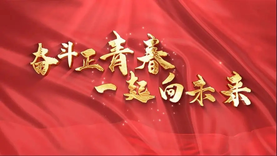 讓我們一起向未來！祝福國泰民安！