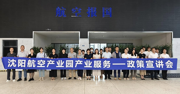 “人才服務進園區(qū)，惠企服務零距離”——沈陽航空產(chǎn)業(yè)園產(chǎn)業(yè)服務政策宣講會