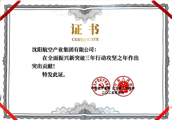 喜報！沈陽航空產(chǎn)業(yè)集團(tuán)獲得遼寧省全面振興新突破三年行動攻堅之年作出突出貢獻(xiàn)企業(yè)稱號